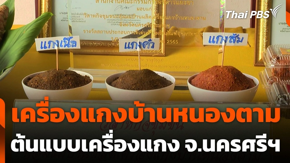 เครื่องแกงบ้านหนองตาม ต้นแบบเครื่องแกง จ.นครศรีธรรมราช