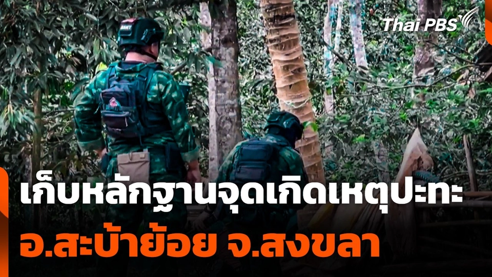 ตรวจสอบเก็บหลักฐาน จุดเกิดเหตุปะทะ อ.สะบ้าย้อย จ.สงขลา