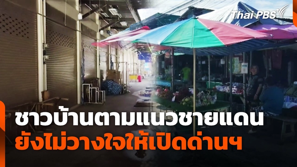 ชาวบ้านตามแนวชายแดน ยังไม่วางใจให้เปิดด่านฯ