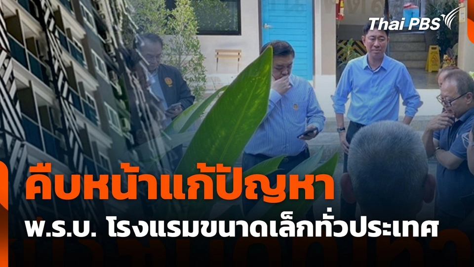 สถานีร้องเรียน : คืบหน้าแก้ปัญหา พ.ร.บ. โรงแรมขนาดเล็กทั่วประเทศ