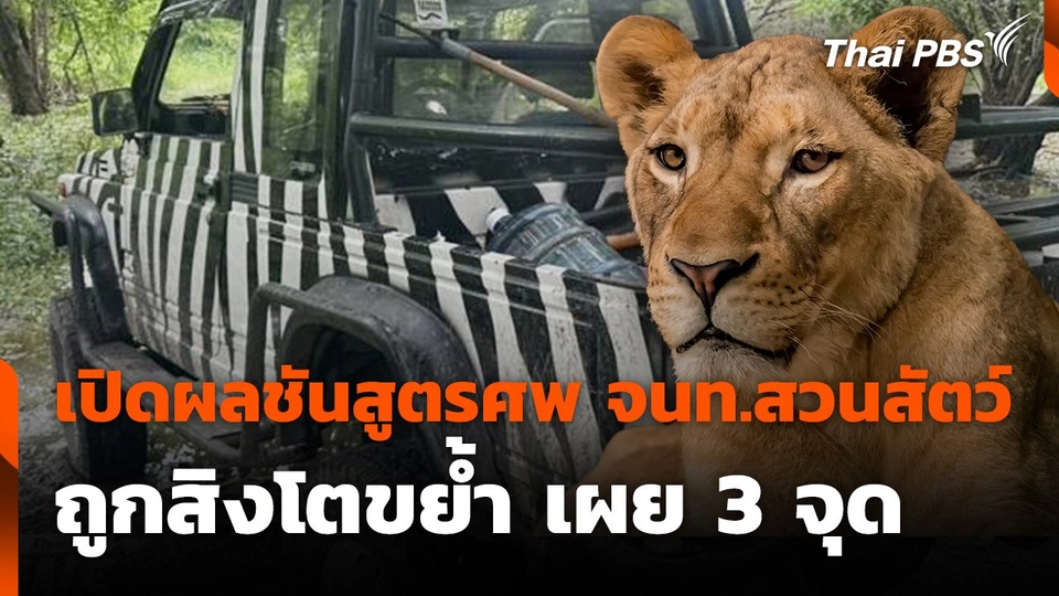 สถานีร้องเรียน : เปิดผลชันสูตรศพ เจ้าหน้าที่สวนสัตว์ ถูกสิงโตขย้ำ เผย 3 จุด
