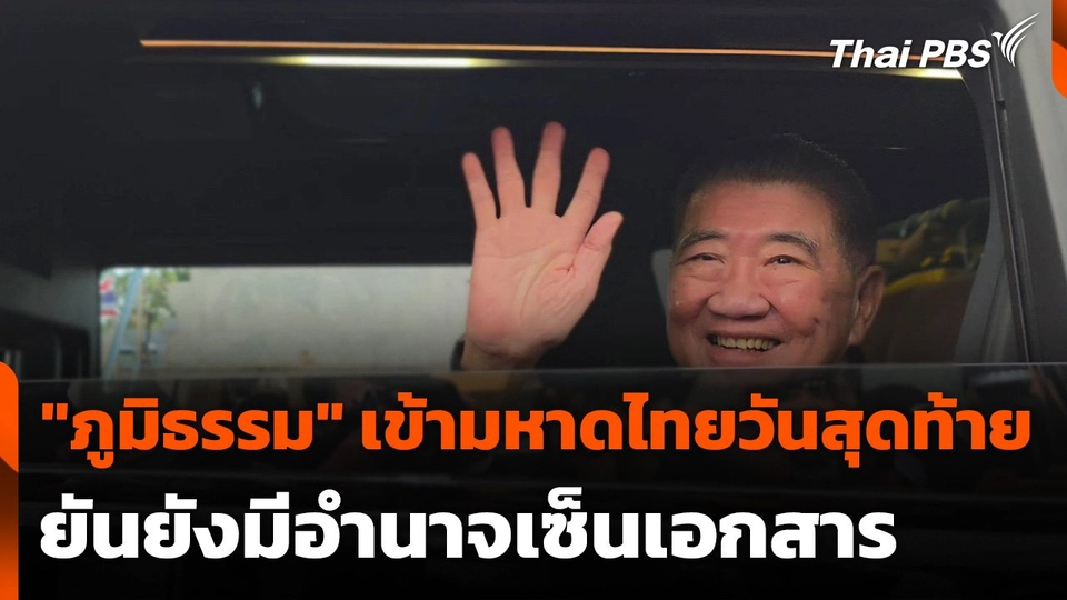 "ภูมิธรรม" เข้า กระทรวงมหาดไทยวันสุดท้าย ยันยังมีอำนาจเซ็นเอกสาร