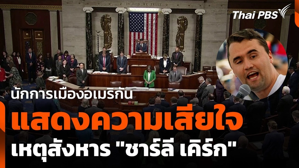 นักการเมืองอเมริกัน แสดงความเสียใจ เหตุสังหาร "ชาร์ลี เคิร์ก"