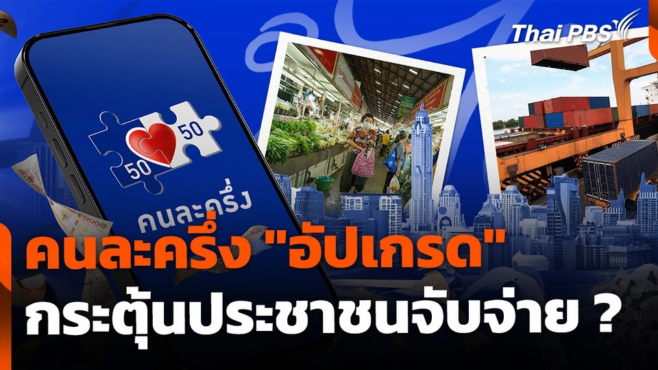 คนละครึ่ง "อัปเกรด" ความหวังกระตุ้นประชาชนจับจ่าย ?