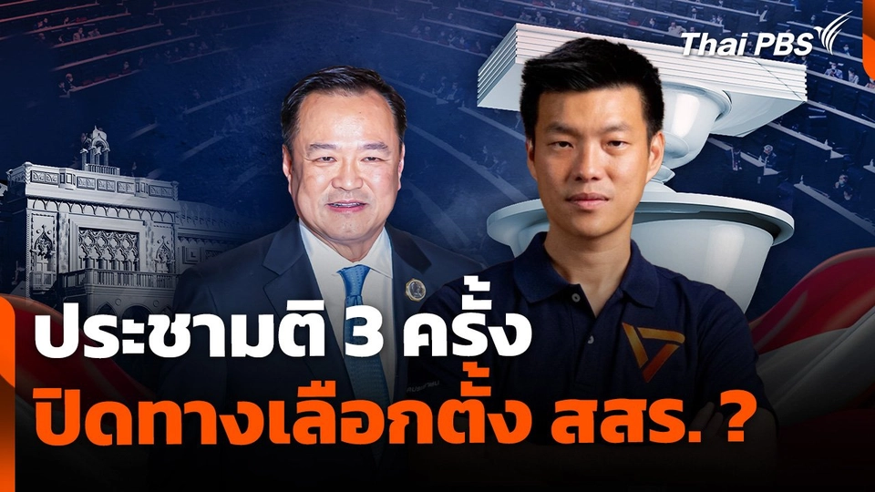 ประชามติ 3 ครั้ง ปิดทางเลือกตั้ง สสร. ?