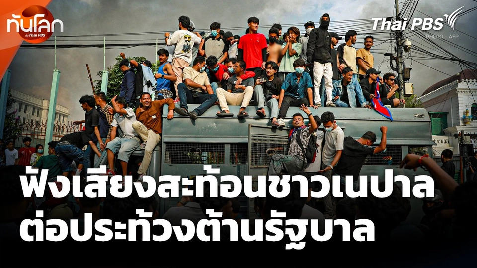 ฟังเสียงสะท้อนชาวเนปาลต่อการประท้วงต้านรัฐบาล