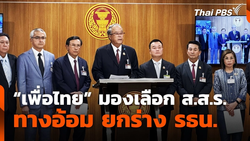 "เพื่อไทย" มองเลือก ส.ส.ร.ทางอ้อม ยกร่าง รธน.