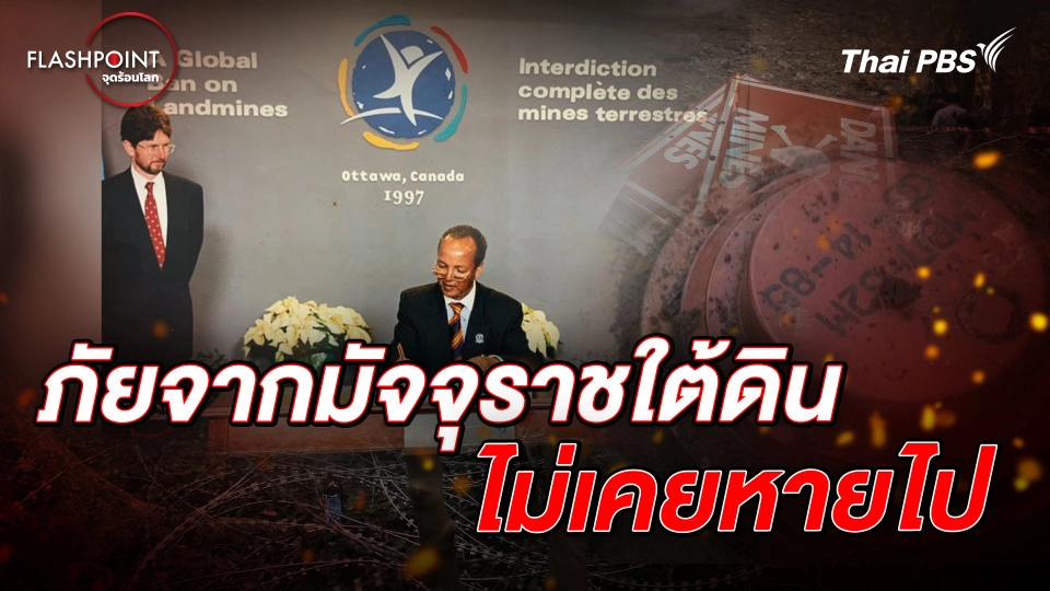 ภัยจากมัจจุราชใต้ดินไม่เคยหายไป  | FLASHPOINT จุดร้อนโลก