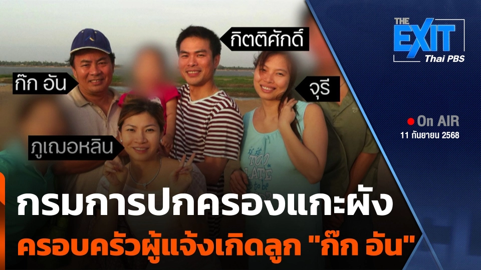The EXIT : กรมการปกครองแกะผังครอบครัวผู้แจ้งเกิดลูก "ก๊ก อัน"