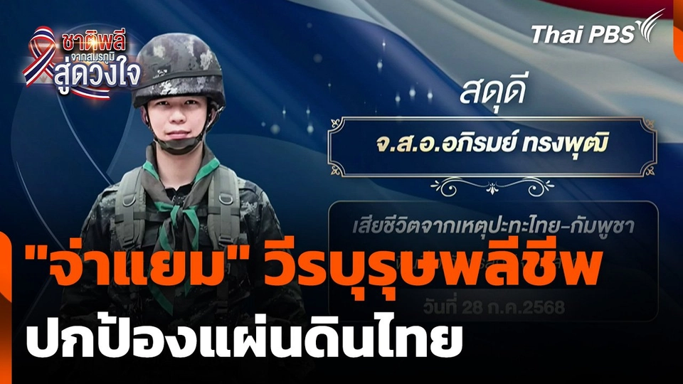 ชาติพลี จากสมรภูมิสู่ดวงใจ : "จ่าแยม" วีรบุรุษพลีชีพปกป้องแผ่นดินไทย