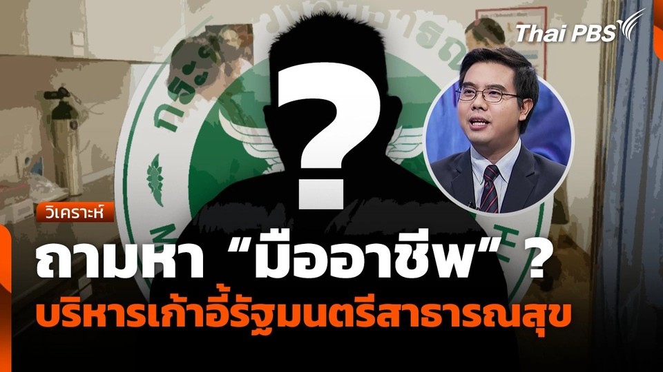 ถามหา "มืออาชีพ" ? บริหารเก้าอี้รัฐมนตรีสาธารณสุข