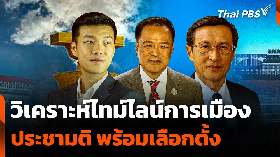 วิเคราะห์ไทม์ไลน์การเมือง ประชามติ พร้อมเลือกตั้ง