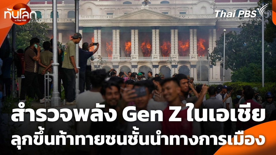 สำรวจพลัง Gen Z ในเอเชียลุกขึ้นท้าทายชนชั้นนำทางการเมือง