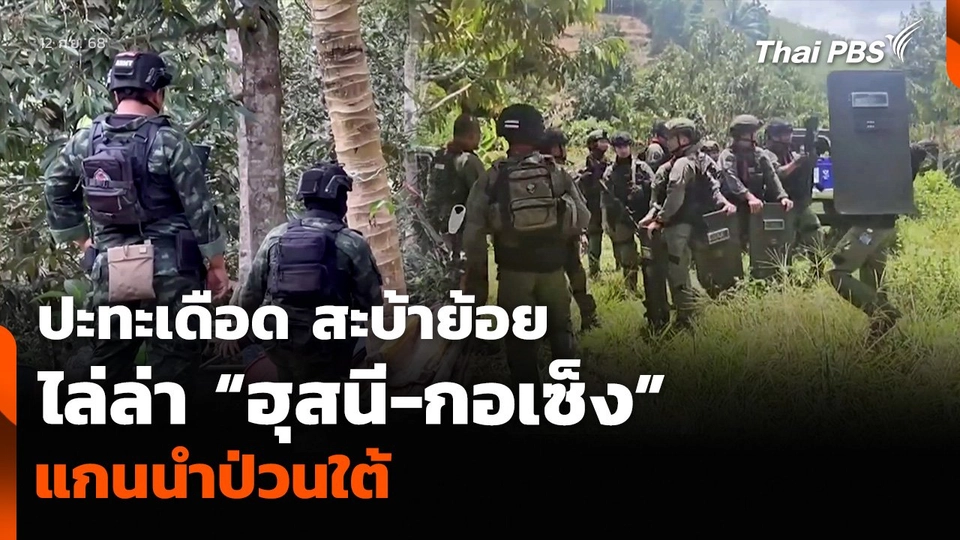 ปะทะเดือด สะบ้าย้อยไล่ล่า “ฮุสนี-กอเซ็ง” แกนนำป่วนใต้