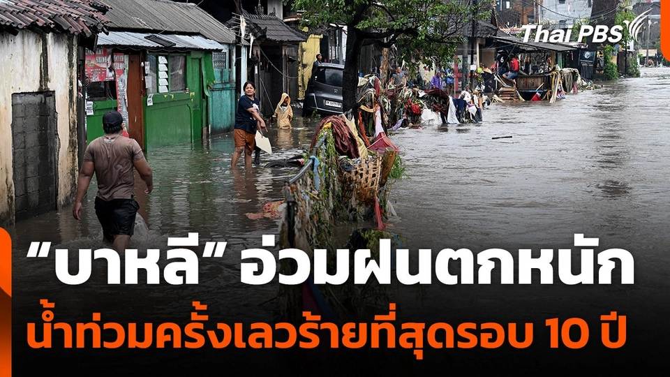 “บาหลี” อ่วมฝนตกหนัก น้ำท่วมครั้งเลวร้ายที่สุดรอบ 10 ปี