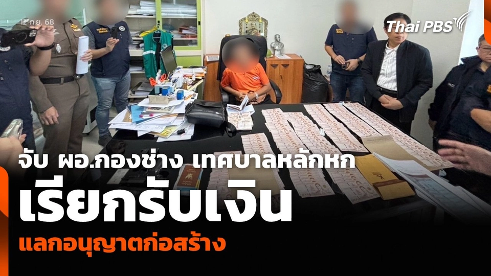 จับ ผอ.กองช่าง เทศบาลหลักหก เรียกรับเงินแลกอนุญาตก่อสร้าง