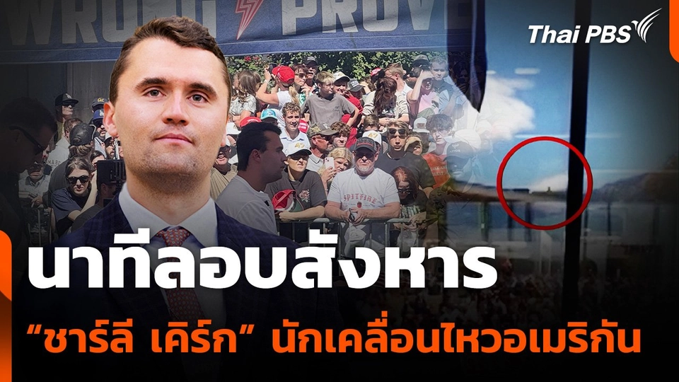 นาทีลอบสังหาร “ชาร์ลี เคิร์ก” นักเคลื่อนไหวอเมริกัน