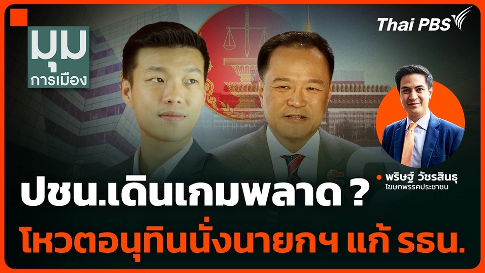 ปชน.เดินเกมพลาด ? โหวตอนุทินนั่งนายกฯ แก้รัฐธรรมนูญ