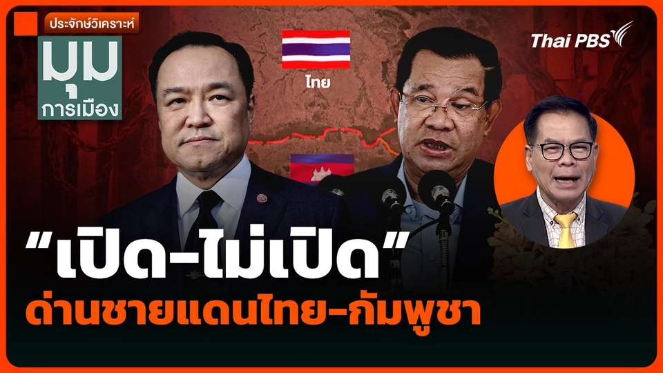ประจักษ์วิเคราะห์: “เปิด-ไม่เปิด” ด่านชายแดนไทย-กัมพูชา
