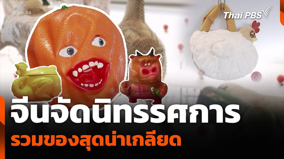 จีนจัดนิทรรศการ รวมของสุดน่าเกลียด