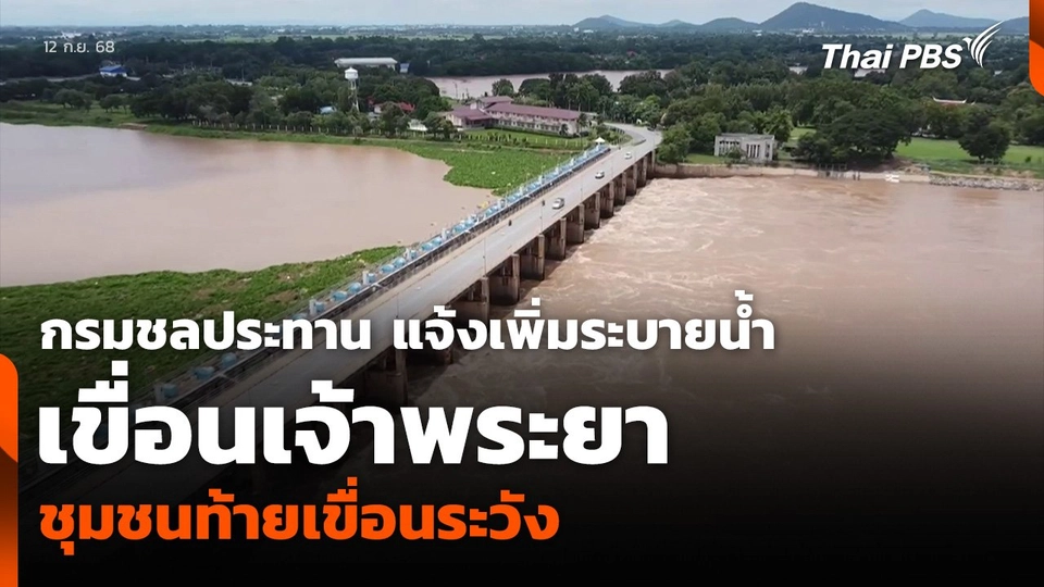 กรมชลประทาน แจ้งเพิ่มการระบายน้ำเขื่อนเจ้าพระยา ชุมชนท้ายเขื่อนระวัง
