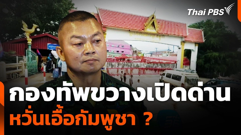 กองทัพขวางเปิดด่าน หวั่นเอื้อกัมพูชา ?