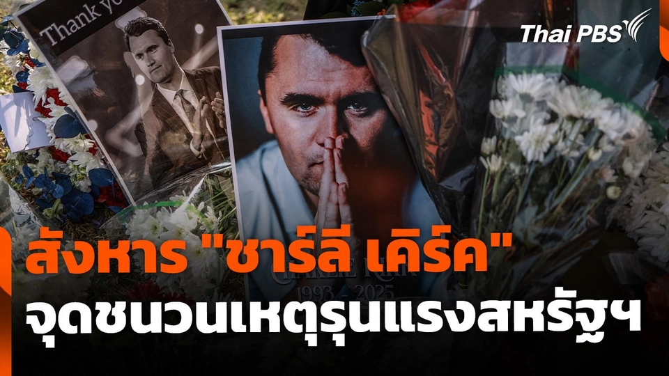 หวั่นเหตุสังหาร "ชาร์ลี เคิร์ค" จุดชนวนความรุนแรงในสหรัฐฯ