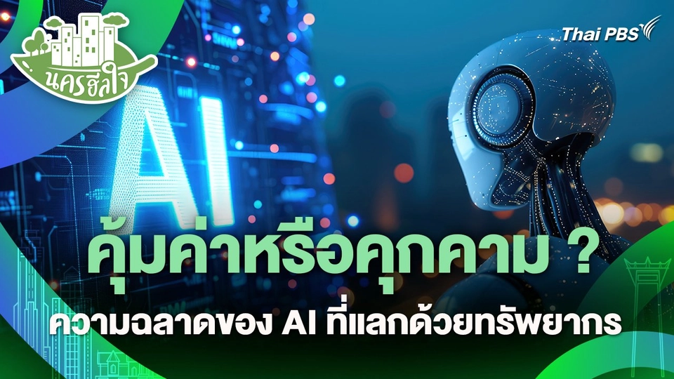 นครฮีลใจ : คุ้มค่าหรือคุกคาม? ความฉลาดของ AI ที่แลกด้วยทรัพยากร