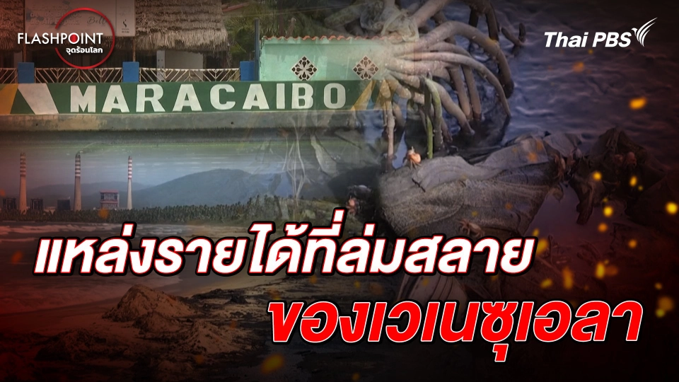 Maracaibo แหล่งรายได้ที่ล่มสลาย ของเวเนซุเอลา | FLASHPOINTจุดร้อนโลก