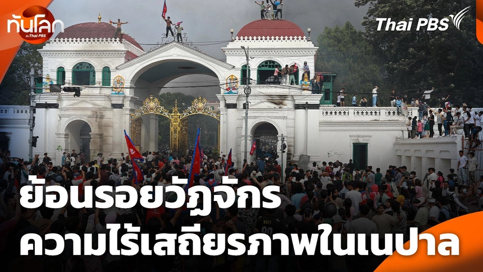 ทันโลก Offbeat: ย้อนรอยวัฏจักรความไร้เสถียรภาพในเนปาล