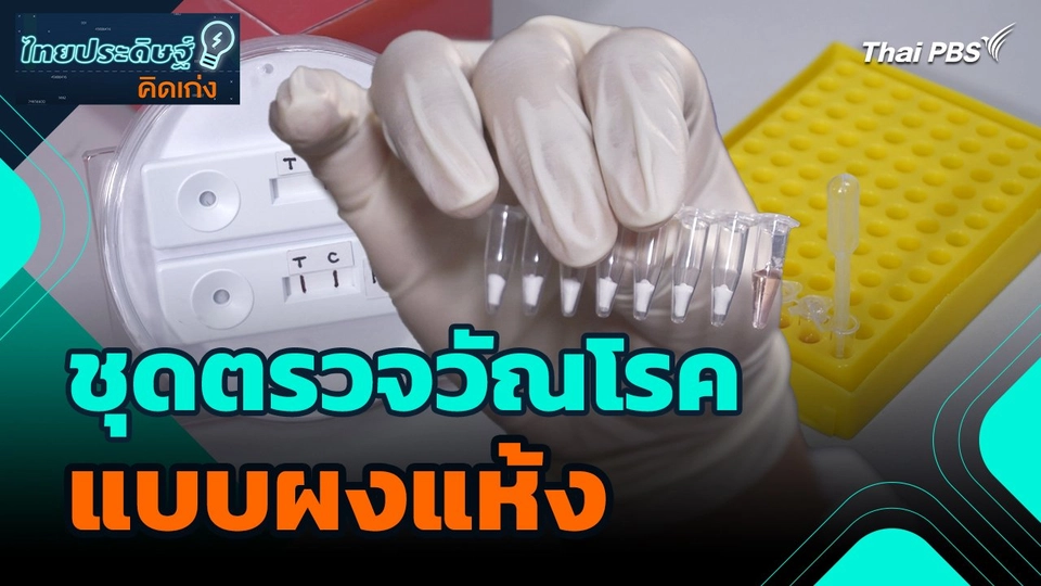 ไทยประดิษฐ์คิดเก่ง : ชุดตรวจวัณโรคแบบผงแห้ง