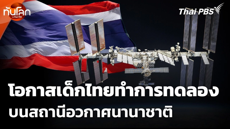 โอกาสเด็กไทยทำการทดลองบนสถานีอวกาศนานาชาติ