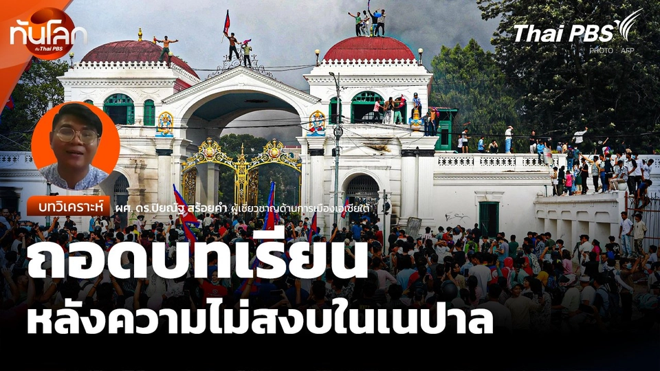 ผู้เชี่ยวชาญเอเชียใต้ถอดบทเรียน หลังความไม่สงบในเนปาล