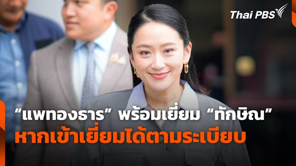 "แพทองธาร" พร้อมเยี่ยม "ทักษิณ" หากเข้าเยี่ยมได้ตามระเบียบ