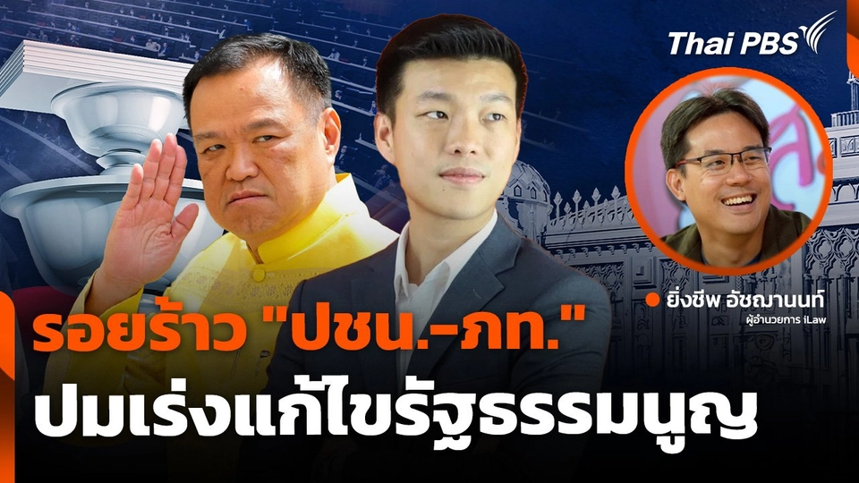 แกะรอยร้าว "ปชน.-ภท." ปมแก้ รธน.
