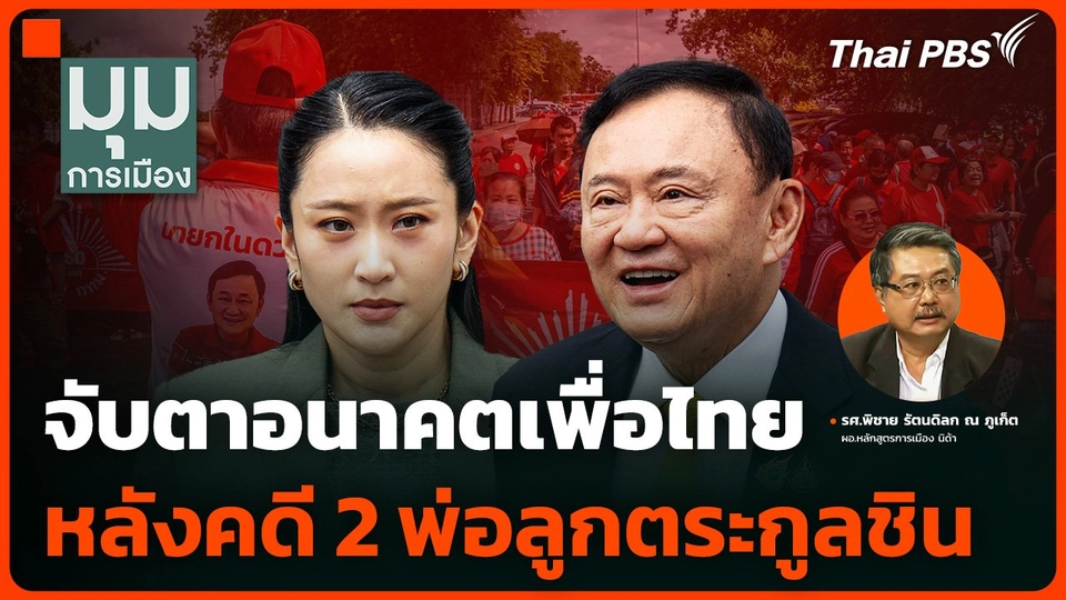 จับตาอนาคต "เพื่อไทย" หลังคดี 2 พ่อลูกตระกูลชิน