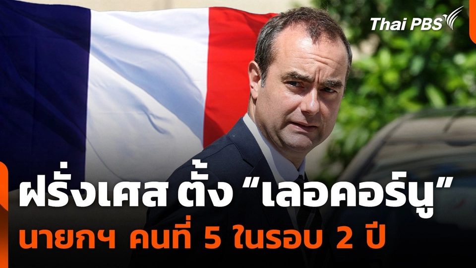 ฝรั่งเศสได้นายกรัฐมนตรี คนที่ 5 ในรอบ 2 ปี