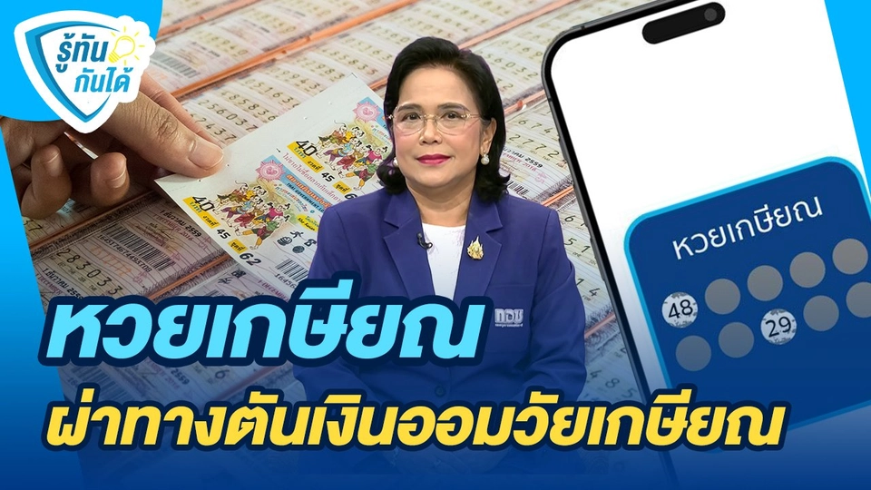 รู้ทันกันได้ : หวยเกษียณ ผ่าทางตันเงินออมวัยเกษียณ