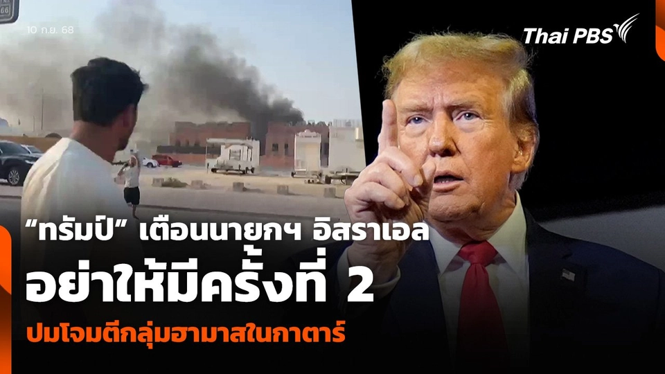 “ทรัมป์” เตือนนายกฯ อิสราเอล อย่าให้มีครั้งที่ 2 ปมโจมตีกลุ่มฮามาสในกาตาร์