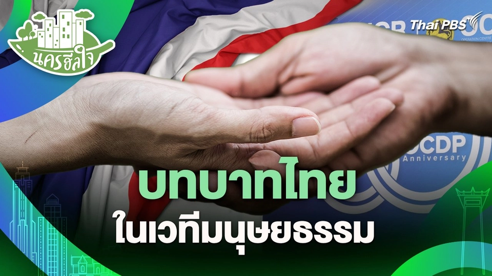 นครฮีลใจ : บทบาทไทยในเวทีมนุษยธรรม