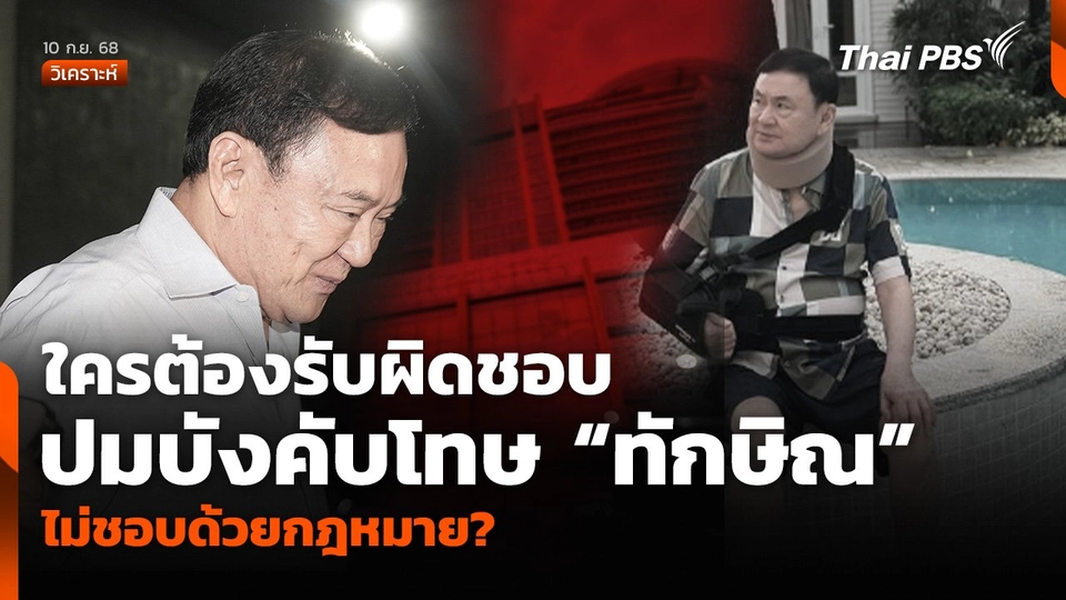 วิเคราะห์: ใครต้องรับผิดชอบ ปมบังคับโทษ “ทักษิณ” ไม่ชอบด้วยกฎหมาย?