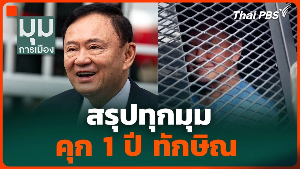 สรุปทุกมุม “ทักษิณ” คุก 1 ปี | มุมการเมือง | 10 ก.ย. 68