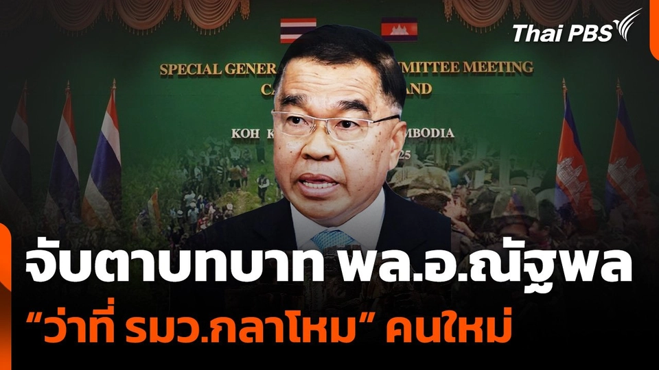 จับตาบทบาท พล.อ.ณัฐพล “ว่าที่ รมว.กลาโหม” คนใหม่