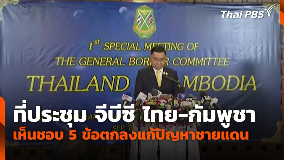 ที่ประชุม จีบีซี ไทย-กัมพูชา เห็นชอบ 5 ข้อตกลงแก้ปัญหาชายแดน