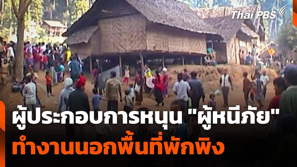 ผู้ประกอบการหนุน "ผู้หนีภัย" ออกไปทำงานนอกพื้นที่พักพิงฯ​