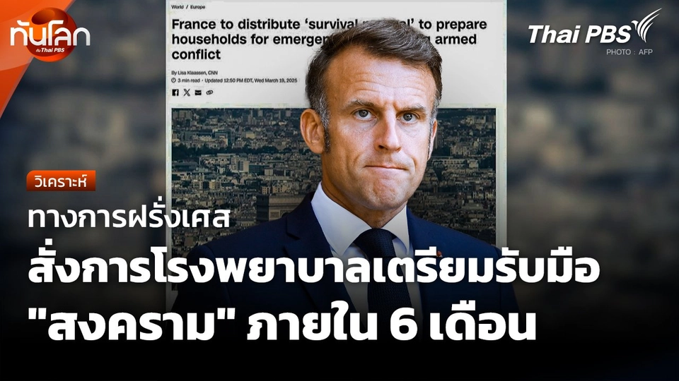 ทางการฝรั่งเศสสั่งการโรงพยาบาล เตรียมรับมือ "สงคราม" ภายใน 6 เดือน