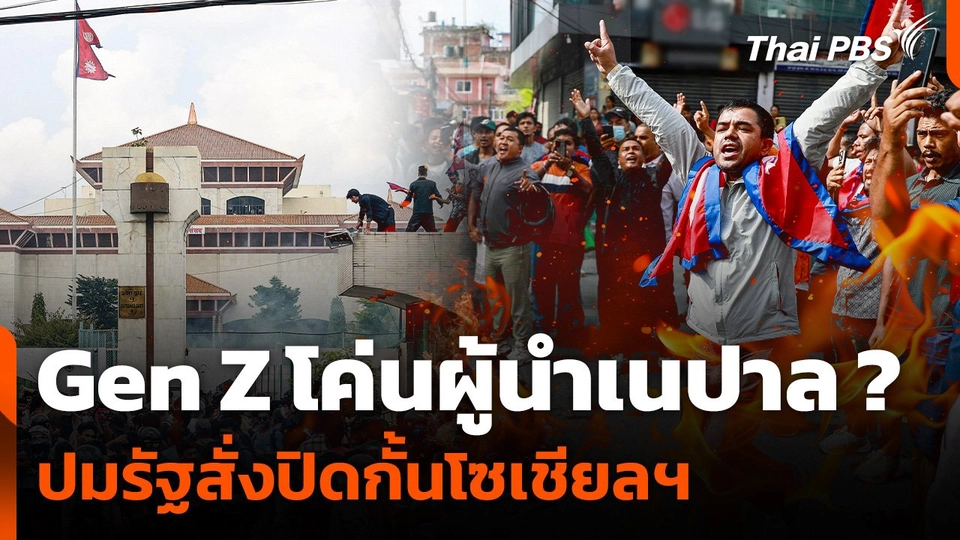 Gen Z โค่นผู้นำเนปาล ? ปมรัฐสั่งปิดกั้นโซเชียลฯ