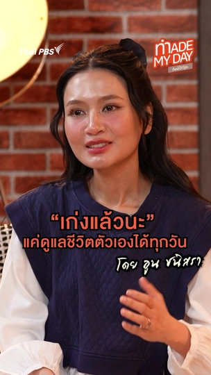 เก่งแล้วนะ แค่ดูแลตัวเองได้ในทุกวัน | อูน ชนิสรา