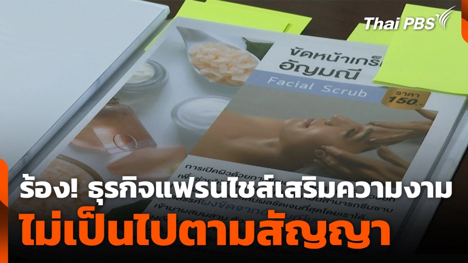 ร้อง! ธุรกิจแฟรนไชส์เสริมความงาม ไม่เป็นไปตามสัญญา