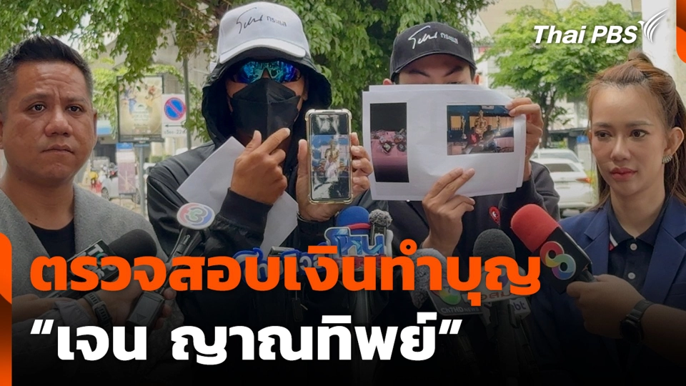 ตรวจสอบเงินทำบุญ “เจน ญาณทิพย์”